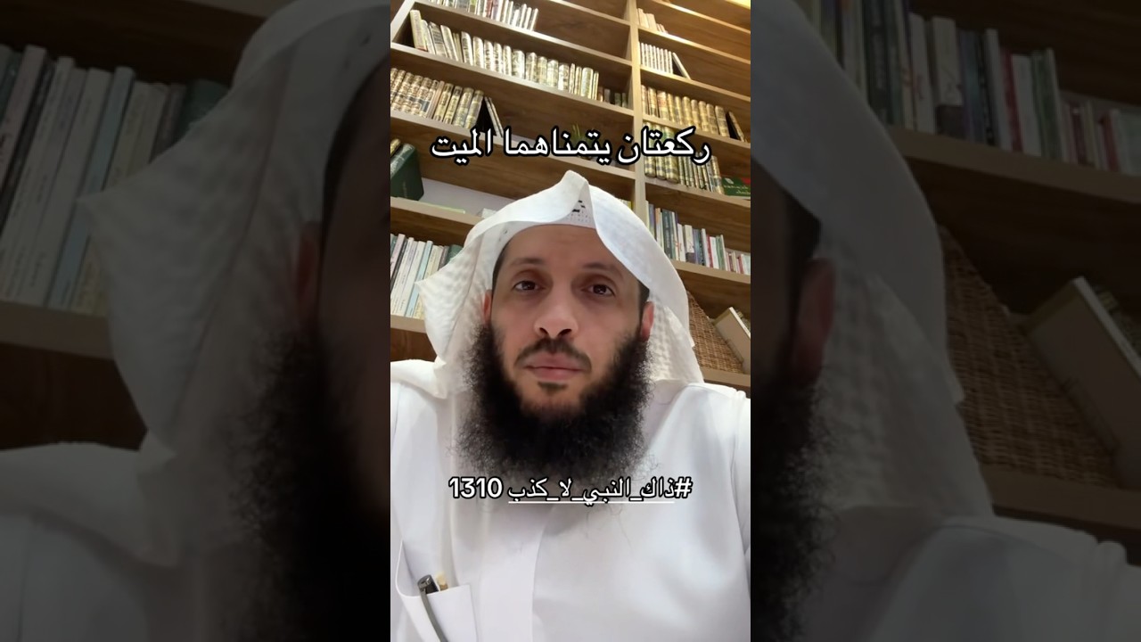 ركعتان يتمناهما الميت