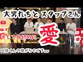 【SixTONES】大男たちとスタッフさん【最終的に愛】