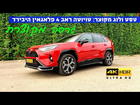 טסט ולוג מקוצר: טויוטה ראב 4 פלאגאין היבריד - 4K