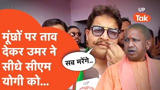 Umar Ansari on Yogi: अपने बेख़ौफ अंदाज़ में क्या बोल गए उमर अंसारी?