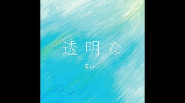Kitri -キトリ-「透明な」“Toumeina” Official Audio（映画『凪の島』主題歌）