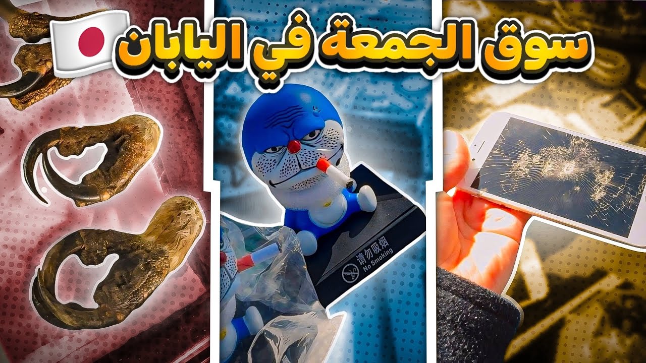 اكبر سوق للاشياء المستعملة في اليابان