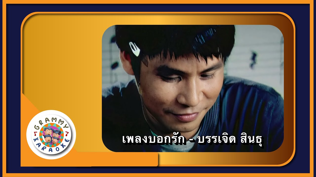 คาราโอเกะ เพลงบอกรัก - บรรเจิด สินธุ