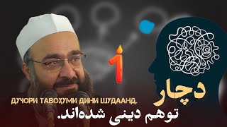 دچار یک توهم دینی شده‌اند. بخش یک. از سلسه درس‌های مثنوی/🎙️مولانا بهزاد فقهی.