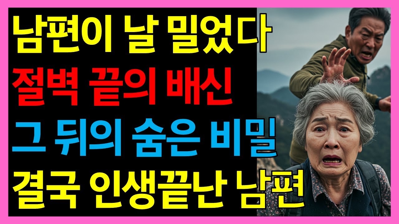 평생 믿었던 남편이 날 절벽으로 밀다니… 이후 남편은 파멸했습니다