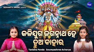 Kalijuga Jagannatha Hey - କଳିଯୁଗ ଜଗନ୍ନାଥ ହେ | Soumyashree Acharya,Tanisha Panda | MBNAH WINNER