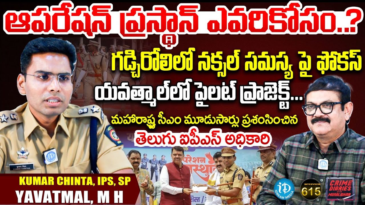 Kumar Chintha, IPS, SP Yavatmal, Maharashtra Interview | Crime Diaries Muralidhar 