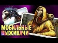 Выживалки на мобильном: огромные, графонистые, лучшие