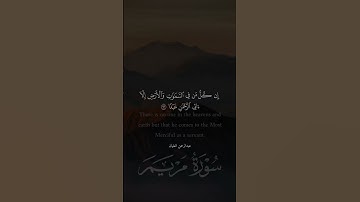 القارئ عبدالرحمن العليان من سورة مريم