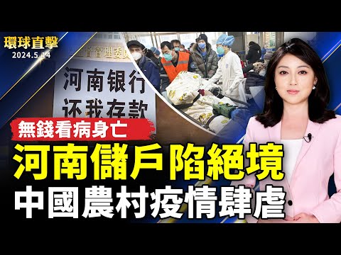 中国农村疫情肆虐 不断有人猝逝；河南储户陷绝境 家属无钱看病身亡；美台4月西太平洋联合军演 台：不预期作战演训；悉尼文艺演出 庆祝世界法轮大法日【环球直击 】