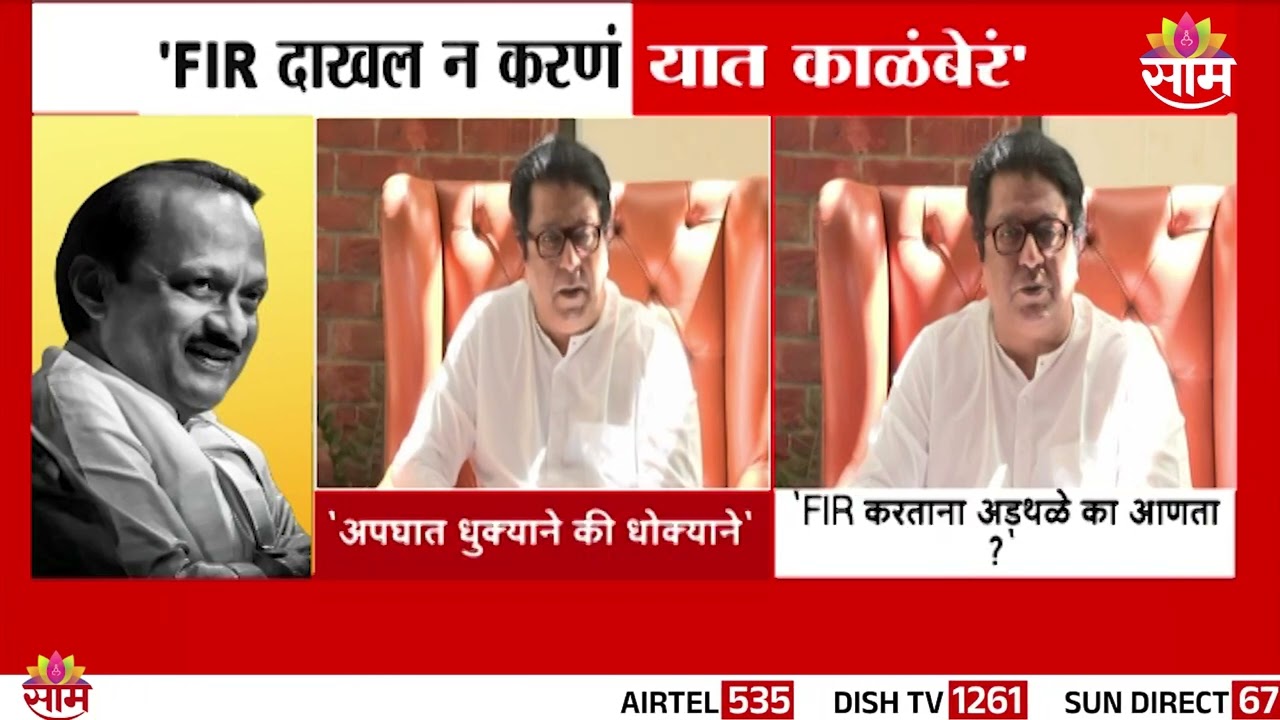 'FIR दाखल नं करणं यातच काळबेरं' | Raj Thackeray on Ajit Pawar Death
