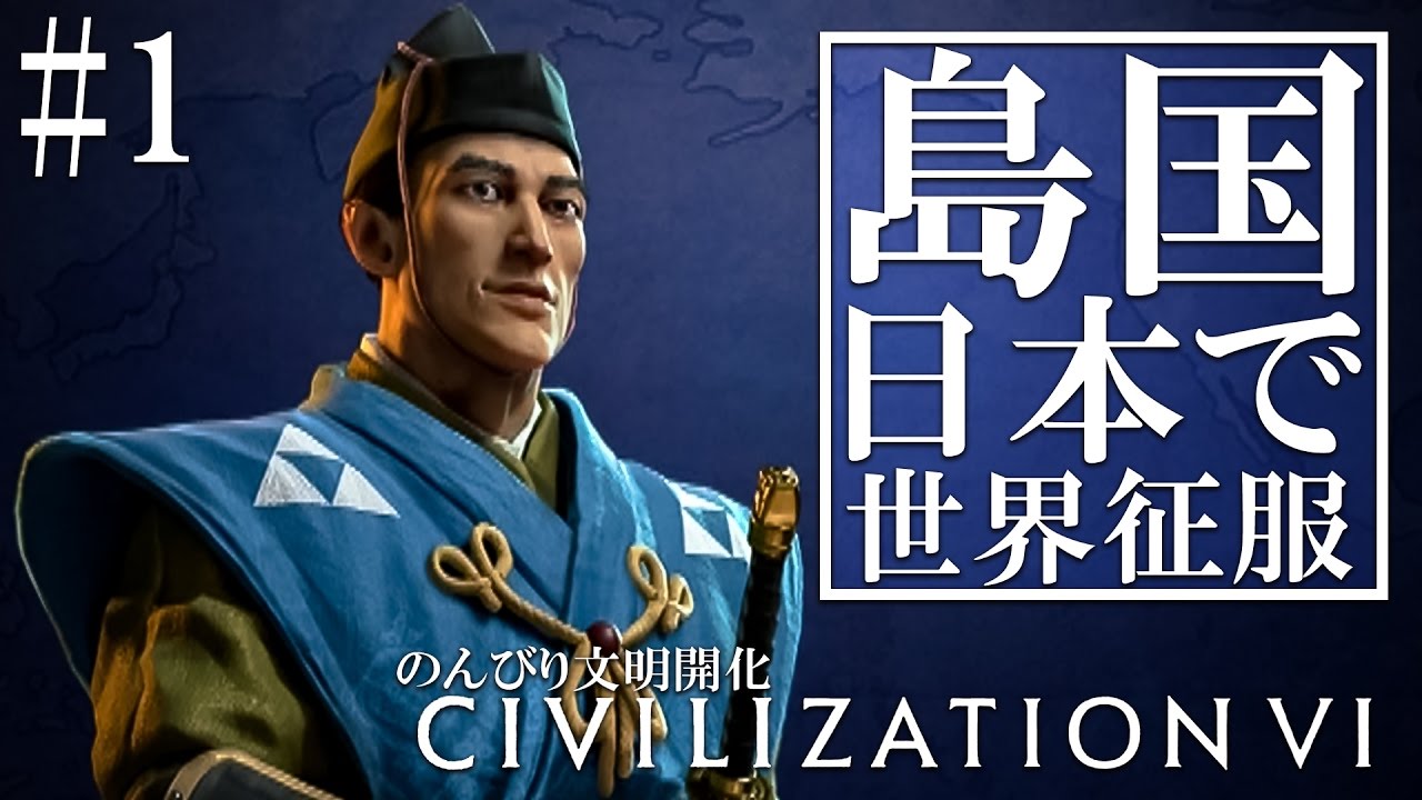 【steam】#1 わいわいのシヴィライゼーション6～島国日本で世界征服～