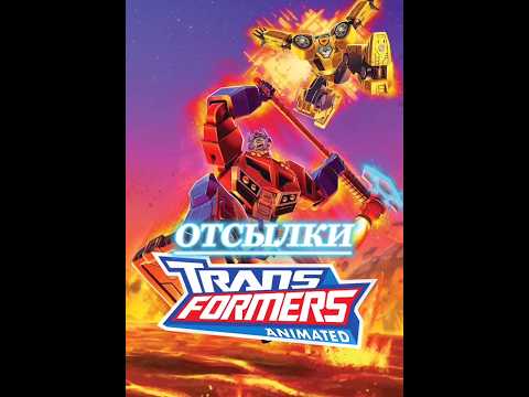 Трансформеры Анимейтед - отсылки #трансформеры #transformers #optimusprime #фантастика #мультсериалы