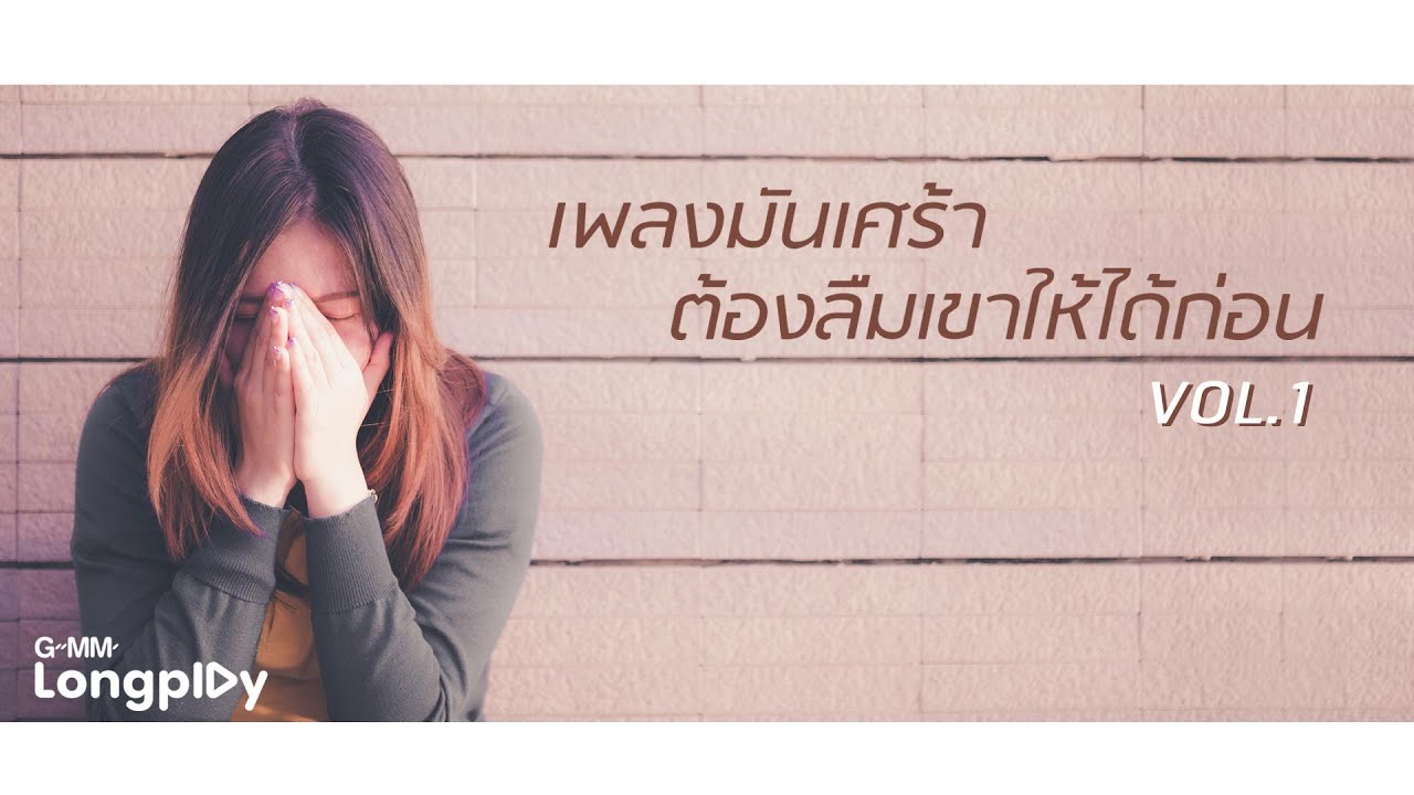 รวมฮิต เพลงมันเศร้า ต้องลืมเขาให้ได้ก่อน VOL.1 l จมน้ำตา, เธอทำให้ฉันเสียใจ, รอวันเธอลืมเขา
