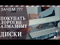 Зачем покупать дорогие алмазные диски