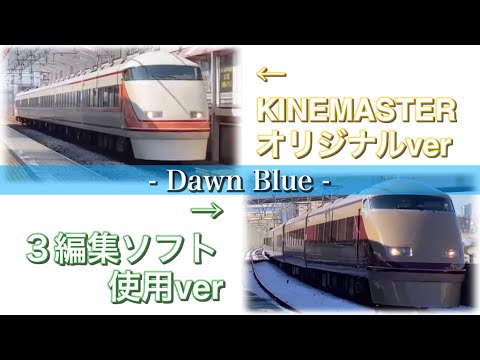 【鉄道PV】Dawn Blue比較動画