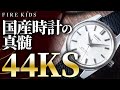 【キングセイコー】大人気の44KSだけを深掘ってみました