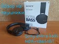 Обзор наушников Sony EXTRA BASS MDR-XB650BT после полугода использования