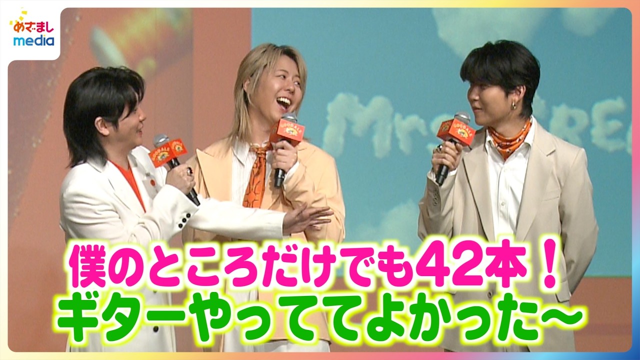 ミセス大森元貴「お前は歌ってないよ！」メンバーに思わずツッコミ！綾瀬はるか・浜辺美波・鈴木亮平・Mrs. GREEN APPLE ポーズ決めでアタフタも「チームワークすごすぎて袖で怒られた」
