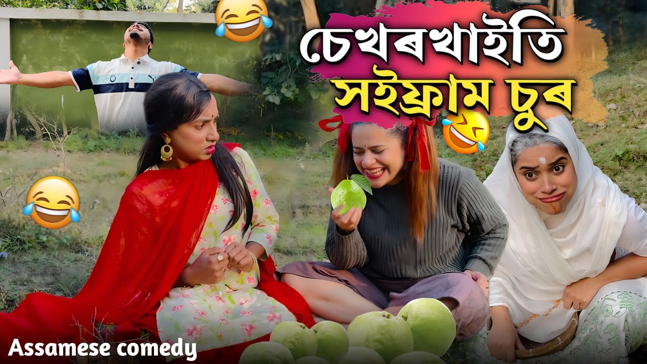 চেখৰখায়তি সইফৰাম চুৰ 😂||Assamesecomedy||Funnyvideo||Sekhorkhaiti||Menoka||Chayadeka||