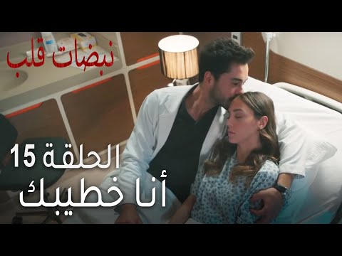 نبضات قلب الحلقة 15 أنا خطيبك 