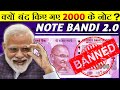 क्यों बंद किए गए 2000 के नोट ? | 2000 Note Band Hone Ki News | 2000 Ka Note
