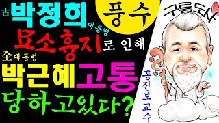 고 박정희 대통령 묘소 흉지로 인해 전 박근혜 대통령 고초 당하고 있다? 에 대한 강의입니다~ 사주/운세/역…