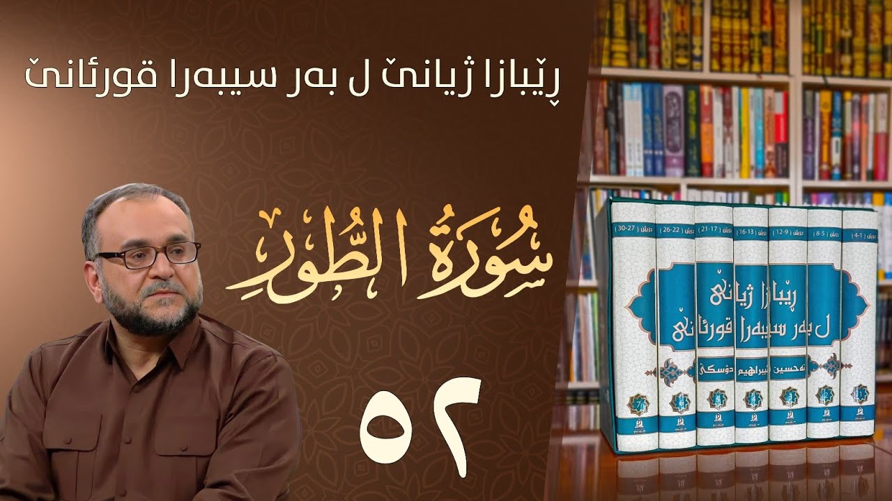 تەفسيرا سورەتا الطور