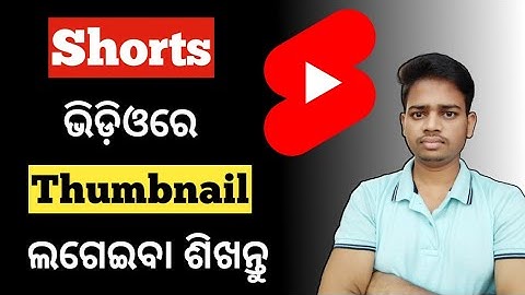 How To Add Thumbnail On Short Video In Odia | How To Add Thumbnail In Shorts 2022