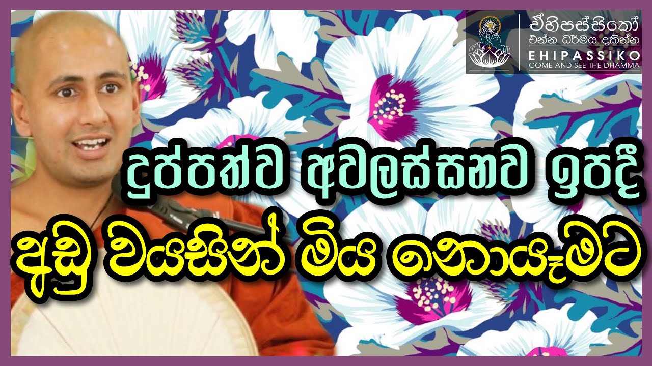 දුප්පත්ව අවලස්සනව ඉපදී අඩු වයසින් මිය නොයෑමට  Kotmale Kumara Kassapa Thero ‍කොත්මලේ කුමාර කස්සපහිමි