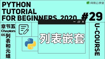 Python教程：列表嵌套 | Python语言基础29 | 网易云课堂 U-Course