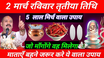 02 मार्च फाल्गुन रविवार के दिन इस जगह फेंक देना 5 लाल मिर्च बनोगे || Pradeep Ji Mishra