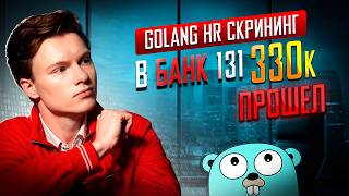Golang HR скрининг В Банк 131 на 330к ПРОШЁЛ
