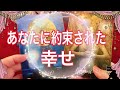 【🕊あなたに約束された幸せ💖🌈✨タロットリーディング】