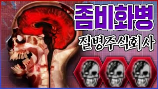 단 한명의 좀비가 생기자...70억 인구가 전부 좀비가 되었다....【질병주식회사】