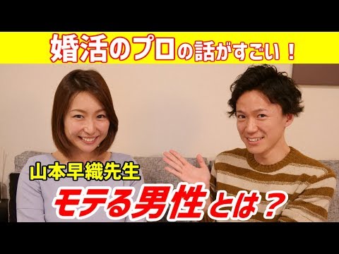 【結婚したい】婚活のプロから学ぶモテる男性～山本早織先生コラボ①～