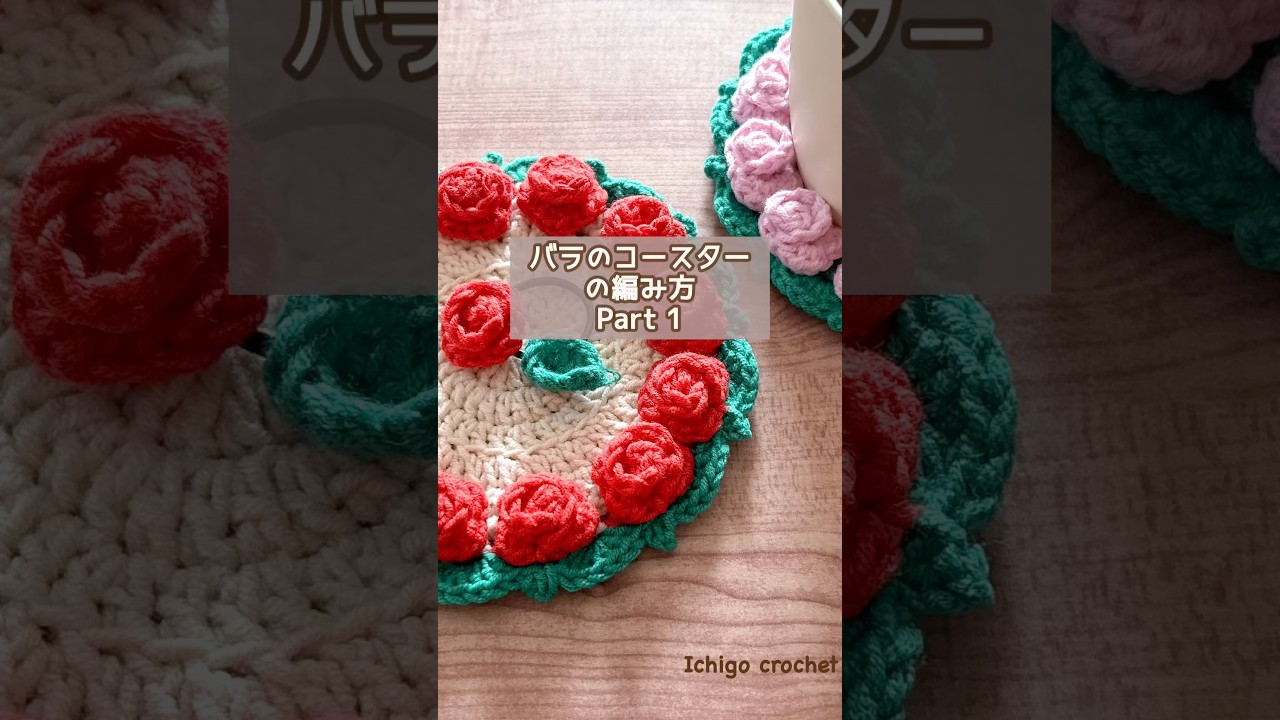 バラのコースターの編み方①｜土台を編む🌹 #shorts