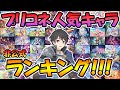 【計１万件】プリコネ人気キャラランキング！！【非公式】【プリコネR】【プリンセスコネクト！Re:Dive】