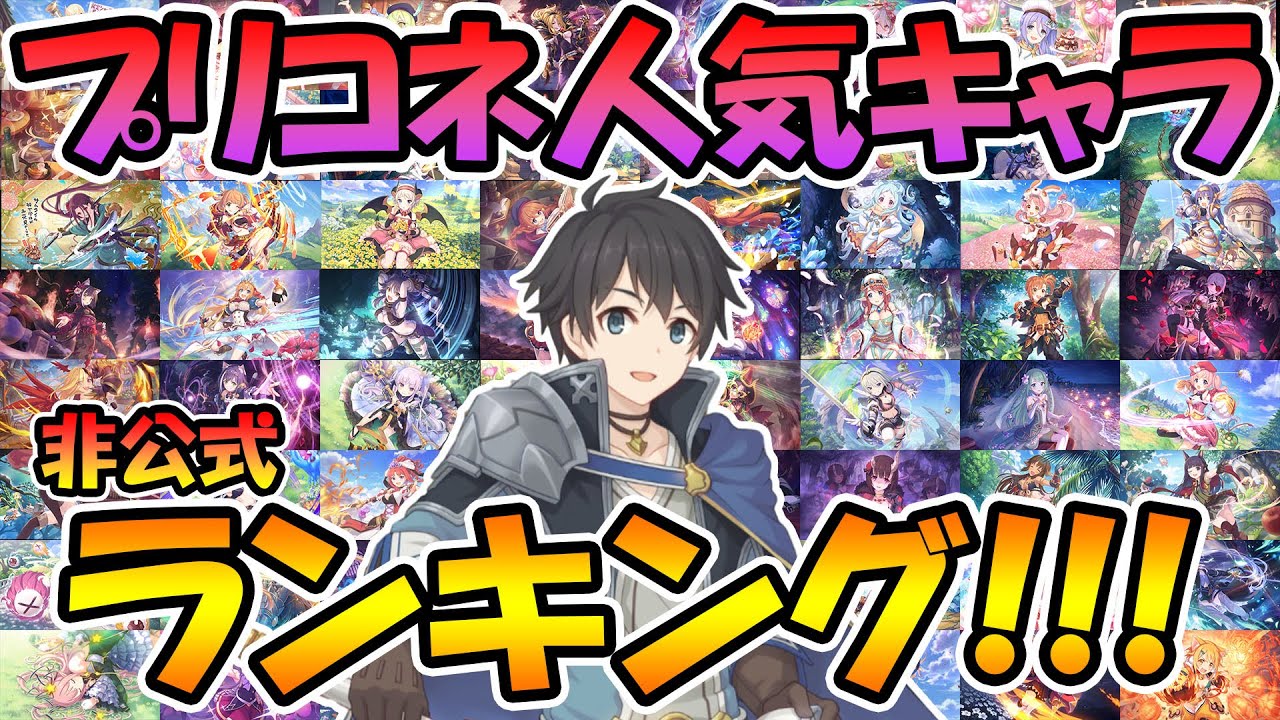 【計1万件】プリコネ人気キャラランキング!!【非公式】【プリコネR】【プリンセスコネクト!Re:Dive】 - YouTube