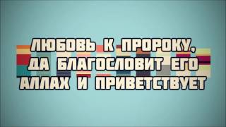 Любовь к пророку, да благословит его Аллах и приветствует || Ринат Абу Мухаммад