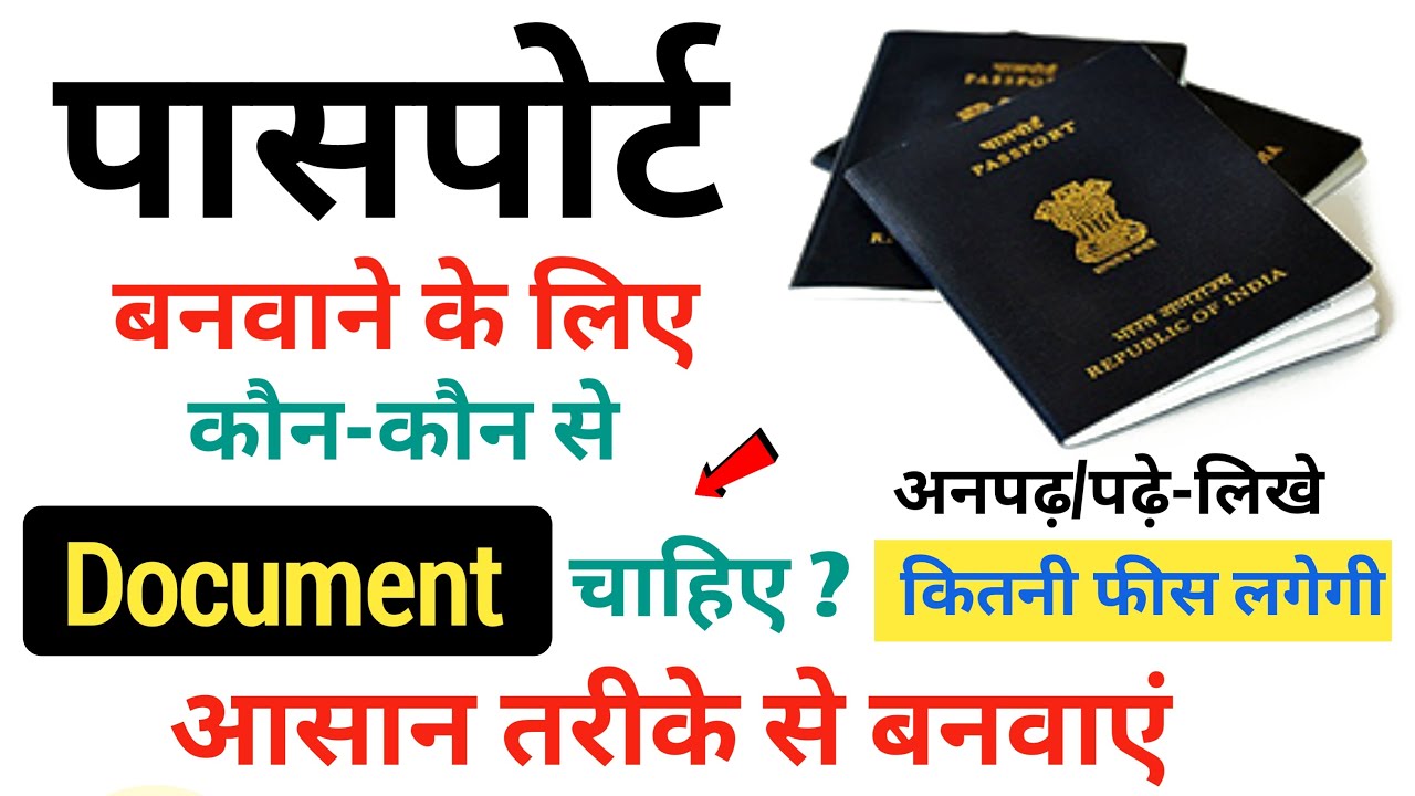 Passport Banane ke liye kya kya chahiye | passport banwane ke liye kaun kaun se document chahiye