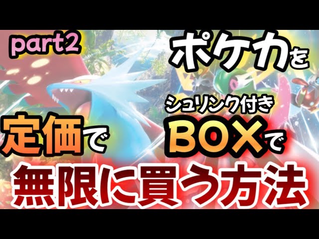 ポケカ】シュリンク付きBOXを定価で無限に買う方法があるので共有して