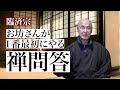 香林院法話 第七十三回「一番初めに行う禅問答」