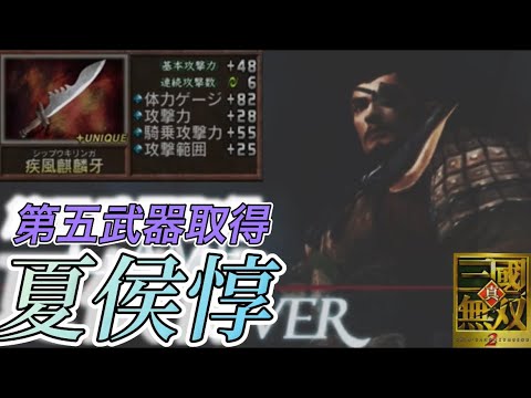 【真•三国無双2】第五武器取得 夏侯惇編（12回目） - YouTube