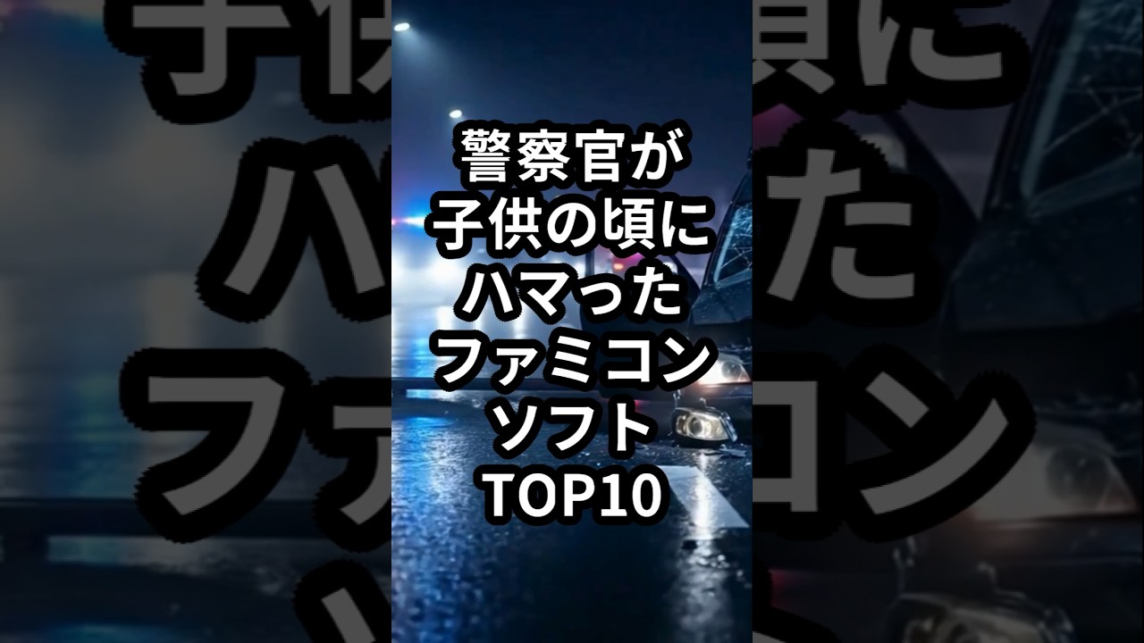 警察官が子供の頃にハマったファミコンソフトTOP10