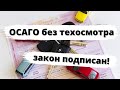 ОСАГО отвязали от техосмотра