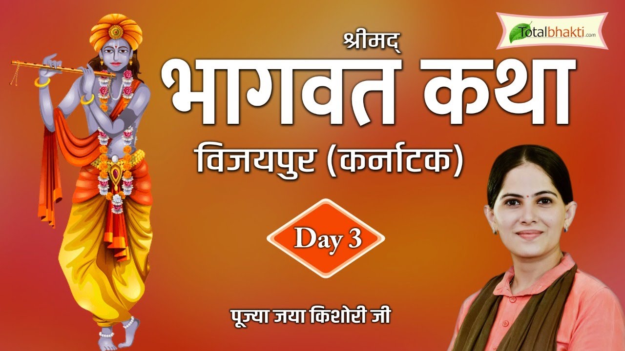 Shrimad Bhagwat Katha  P P Jaya Kishori Ji  Day   03  Vijaypur Karnataka