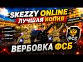 😳 НЕОЖИДАННАЯ ВЕРБОВКА В ФСБ! ❤️ ЛУЧШАЯ КОПИЯ SKEZZY ONLINE