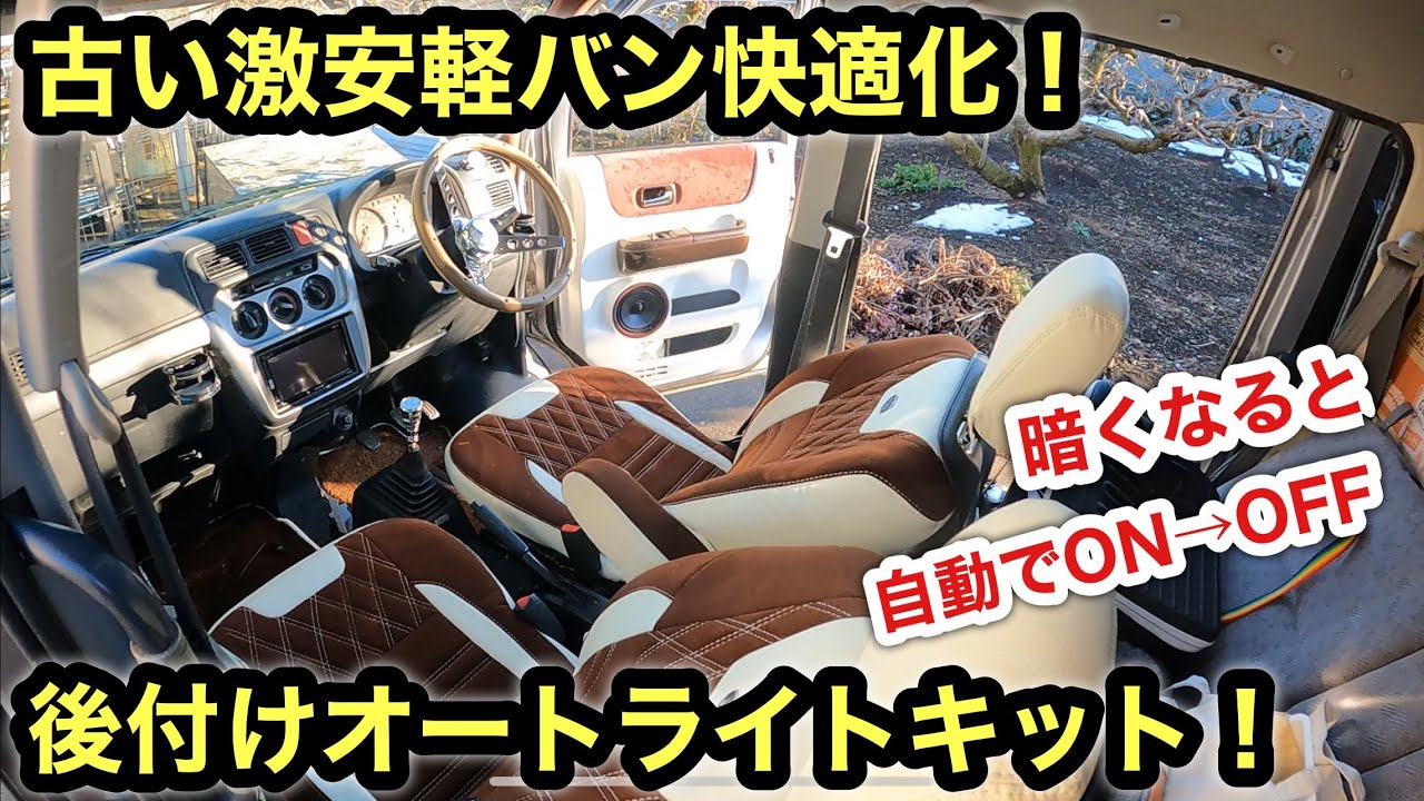軽バンに汎用オートライトキット取り付け スイッチ操作不要 超快適になった Youtube