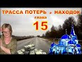 ТРАССА ПОТЕРЬ и НАХОДОК (аудиокнига) | детективный рассказ глава 15.